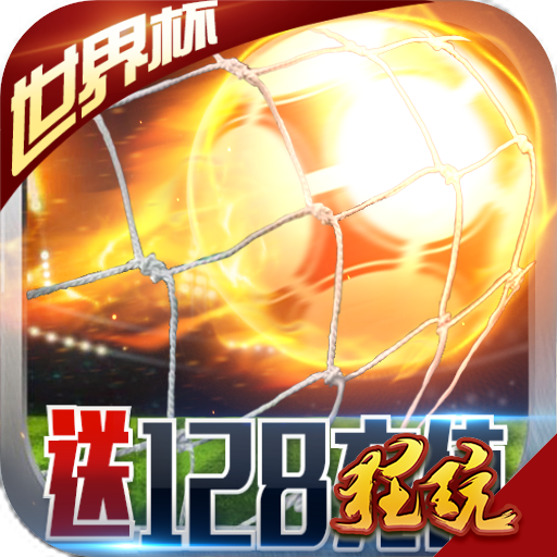 足球大逆袭无限钻石版