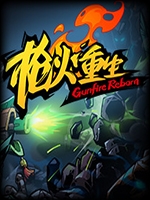 枪火重生中文版