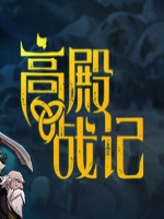 GordianQuest中文硬盘版