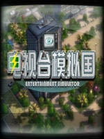 电视台模拟国 免费版