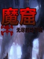 无尽的地下城中文硬盘版
