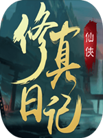修真日记绿色免安装版