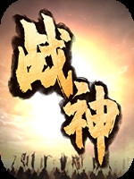战神诀免费版