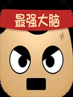 最强的大脑最新版