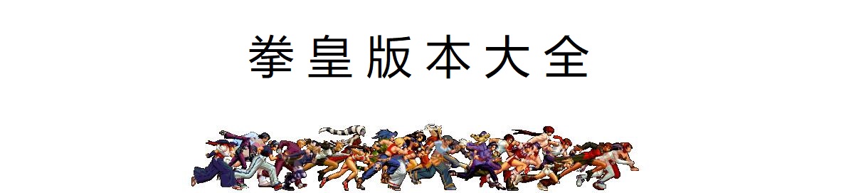 拳皇版本大全