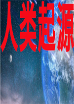 人类起源中文版