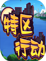 特区行动 未加密直装版