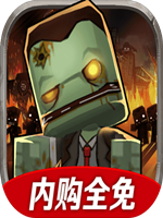 迷你英雄 中文硬盘版
