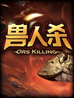 兽人杀 官方版