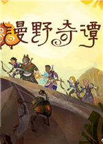 漫野奇谭中文版