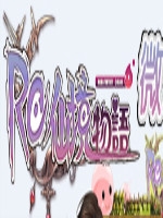 仙境物语微端 中文版