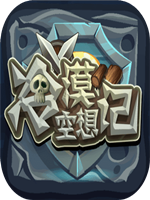 冷漠空想记中文典藏版
