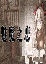 魅魔之恋免费版