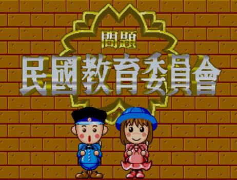 民国教育委员会破解版apk