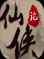 仙侠论官方版