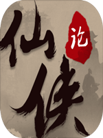 仙侠论中文汉化版