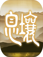 代号息壤中文版