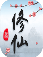 这就是修仙免安装版