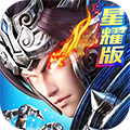 真武三国星耀版