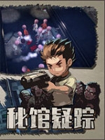 秘馆疑踪中文版