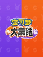 宝可梦大集结未加密直装版