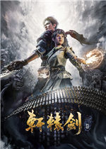 轩辕剑7未加密直装版