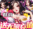 群英之战最新版