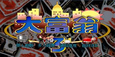 大富翁3手机版