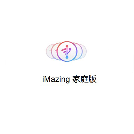 iMazing家庭版