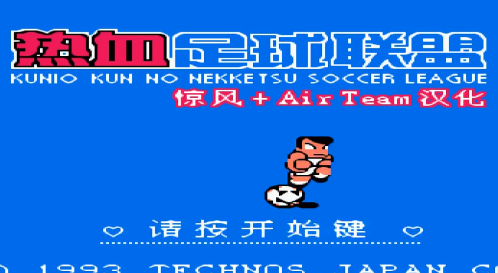 FC《热血足球》难点教学视频分享