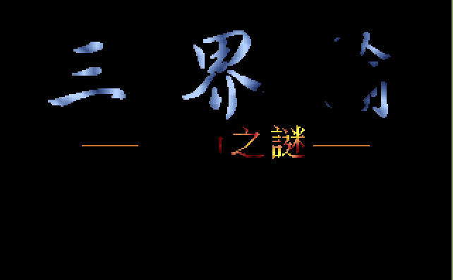 三界谕之邦沛之谜安卓单机联机版