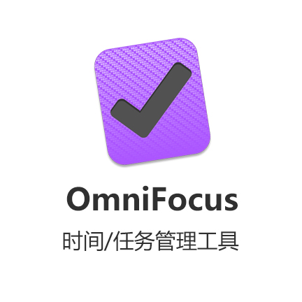 OmniFoucs 3 英文【标准版 + Mac】