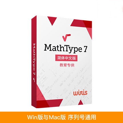 MathType7.4中文进阶版