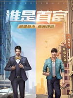 谁是首富中文汉化版