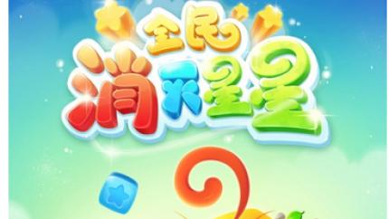 消灭星星