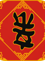 春节亲戚又来了中文汉化版