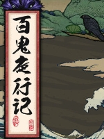 百鬼夜行记绿色免安装版