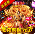 烈焰封天ios版