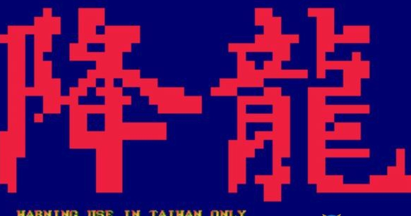 街霸降龙apk