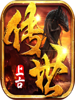 上古传世完整存档版
