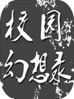 校园幻想录免安装版