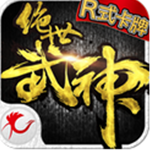 绝世武神手游官网正式版