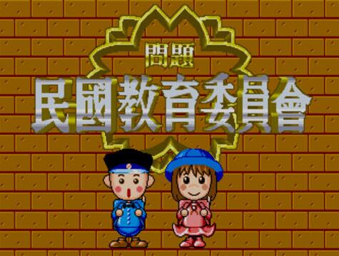 民国教育委员会台湾版apk