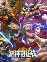 诸神的征伐完整存档版