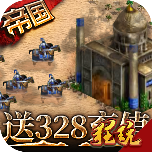 帝王崛起星耀版