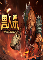 兽人杀未加密直装版