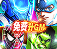 漫画英雄3D安卓版