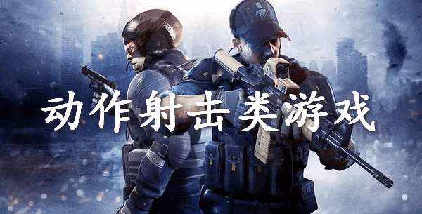 动作射击类
