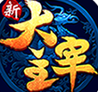 新大主宰百抽版