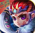 战魂西游无限版